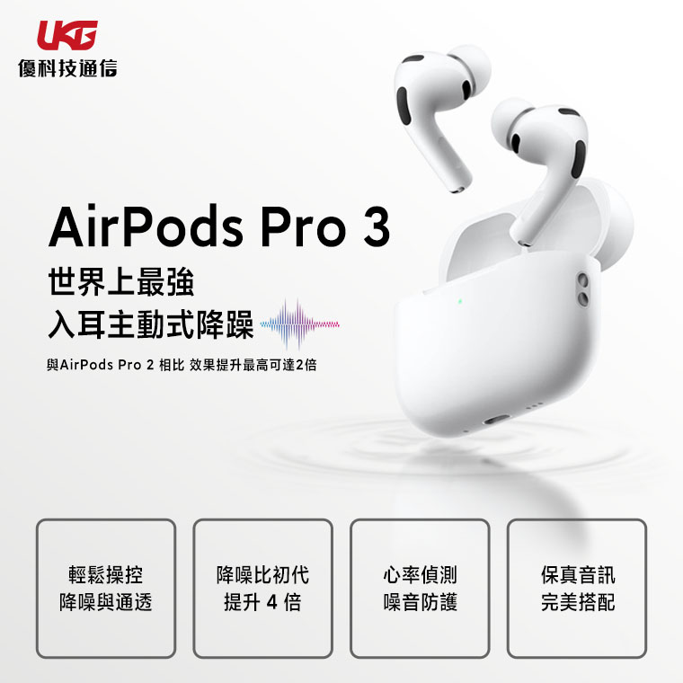 AirPods Pro 3 值不值得你花錢？《現貨、保固、便宜》｜台中大里 Apple經銷商｜蘋果耳機推薦｜優科技通信