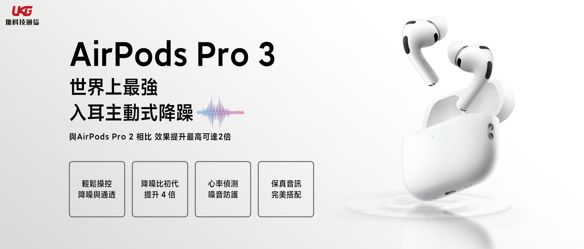 AirPods Pro 3 值不值得你花錢？《現貨、保固、便宜》｜台中大里 Apple經銷商｜蘋果耳機推薦｜優科技通信
