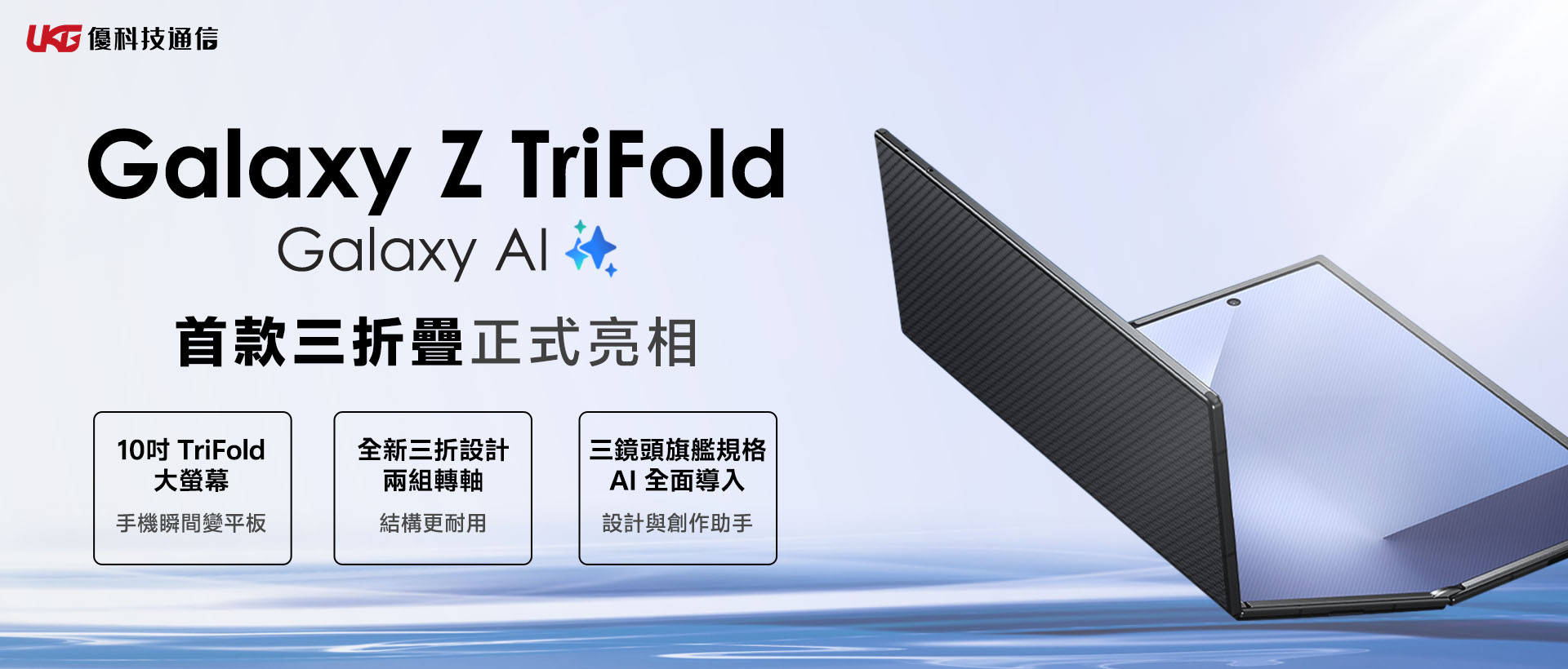 手機不夠用、平板又太大？ SAMSUNG Galaxy Z TriFold 值得買嗎？