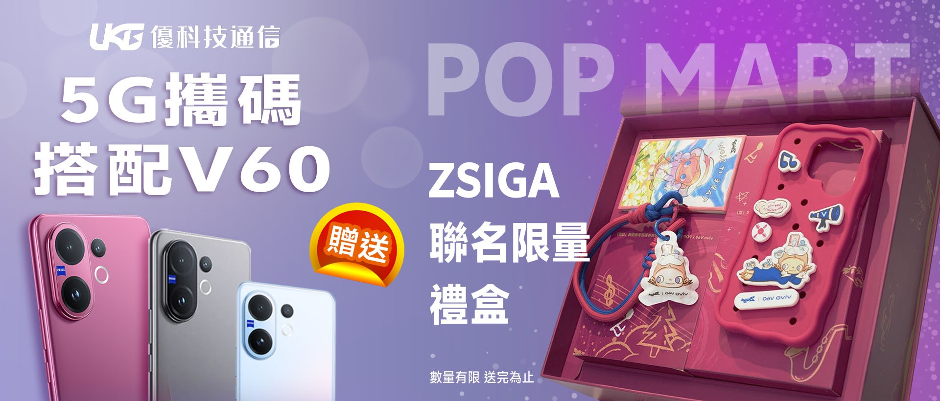 【獨家】免抽獎！攜碼搭 vivo V60 就帶走 POP MART 聯名限量禮盒 🎁 ZSIGA 泡泡碼特｜UKG 優科技通信