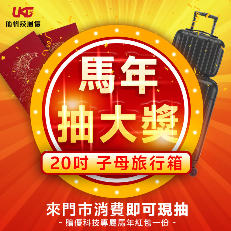 【新春感謝祭】馬年好運連發，行李箱送你出國去！✈️ UKG 優科技通信