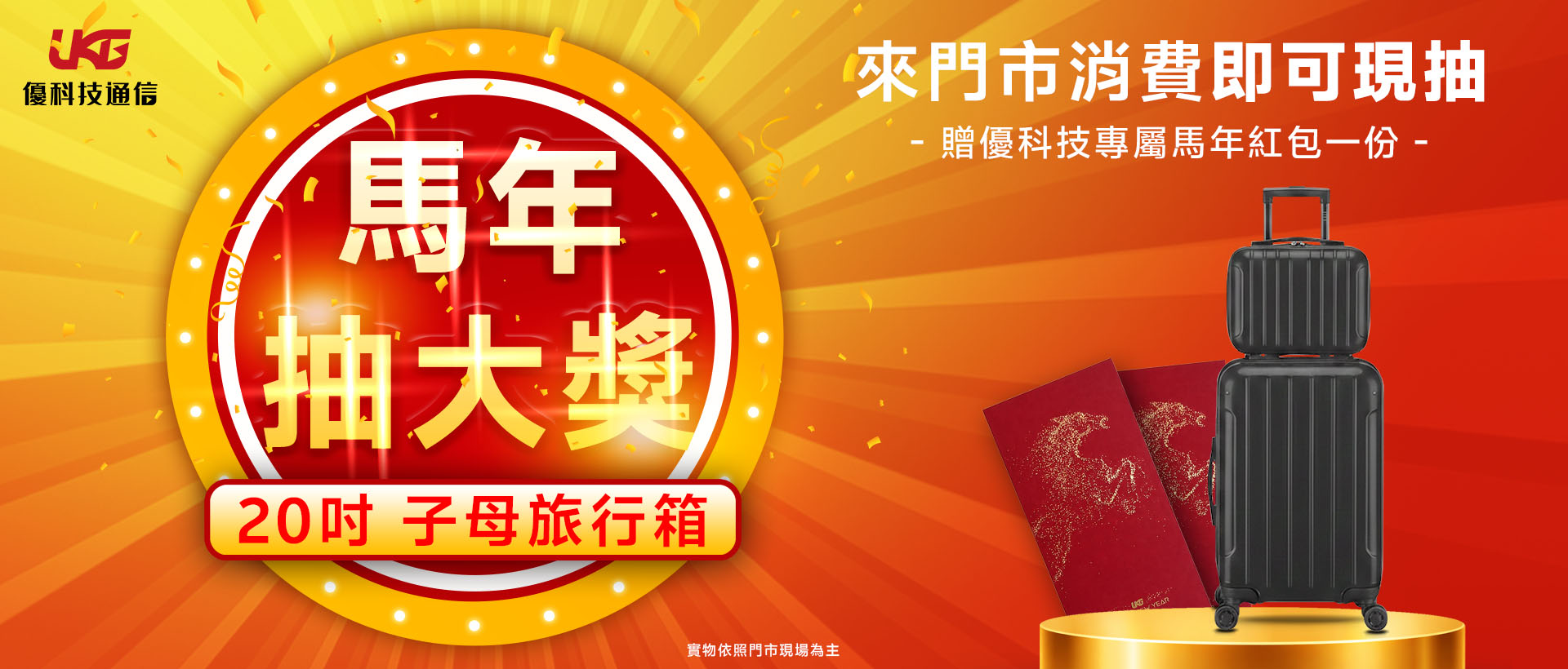 【新春感謝祭】馬年好運連發，行李箱送你出國去！✈️ UKG 優科技通信