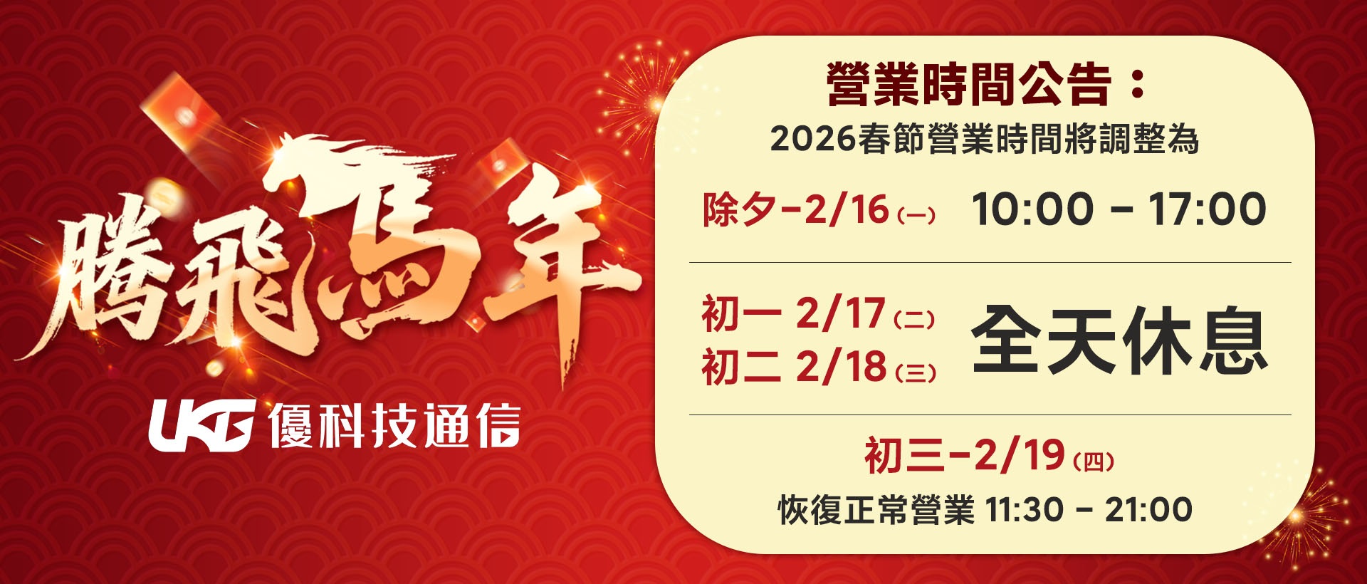 2026 春節營業時間公告：來優科技換新機抽 20 吋子母行李箱！