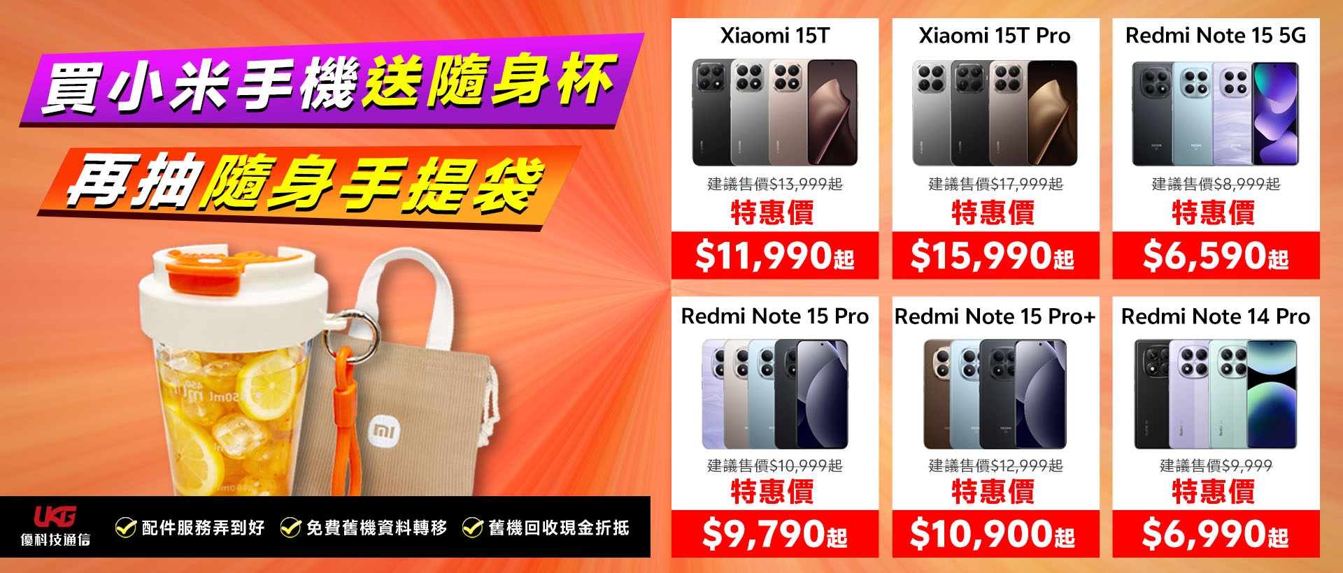 2026 台中小米手機哪裡買最划算？ UKG 米粉回饋祭：Xiaomi、Redmi 買手機拿好禮