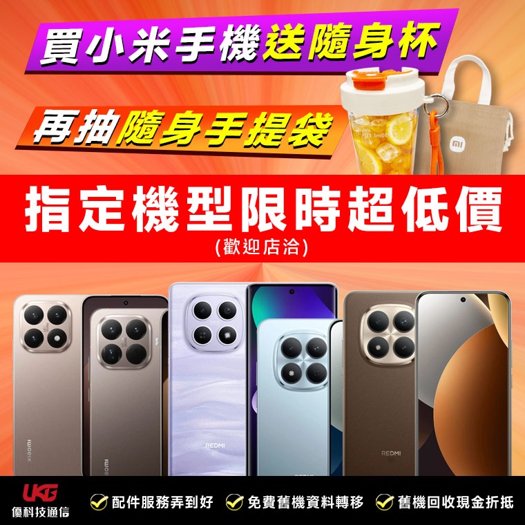 2026 台中小米手機哪裡買最划算？ UKG 米粉回饋祭：Xiaomi、Redmi 買手機拿好禮