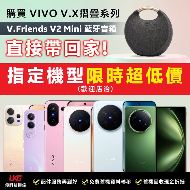 2026 台中 vivo 手機哪裡買最划算？ UKG 優科技：買 V/X/摺疊系列送藍牙音箱！｜太平、大里通訊行推薦