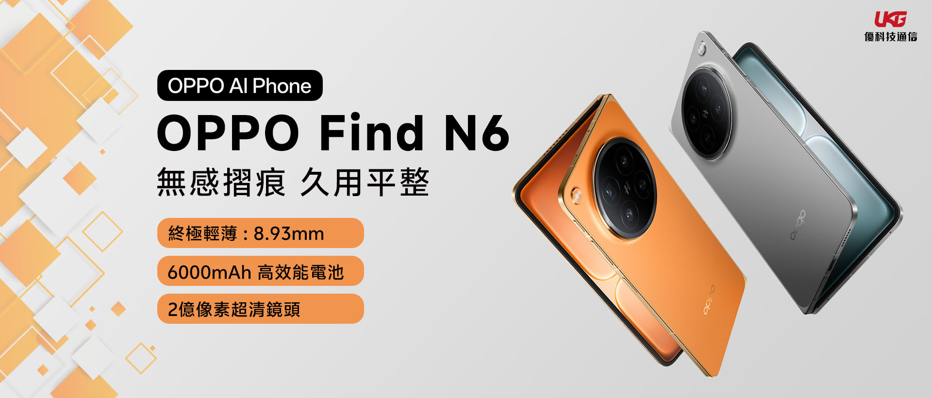 台中 OPPO Find N6 哪裡預購最划算？ UKG 預購盛典：OPPO N6 AI靈感筆套裝、獨家加碼記得領！