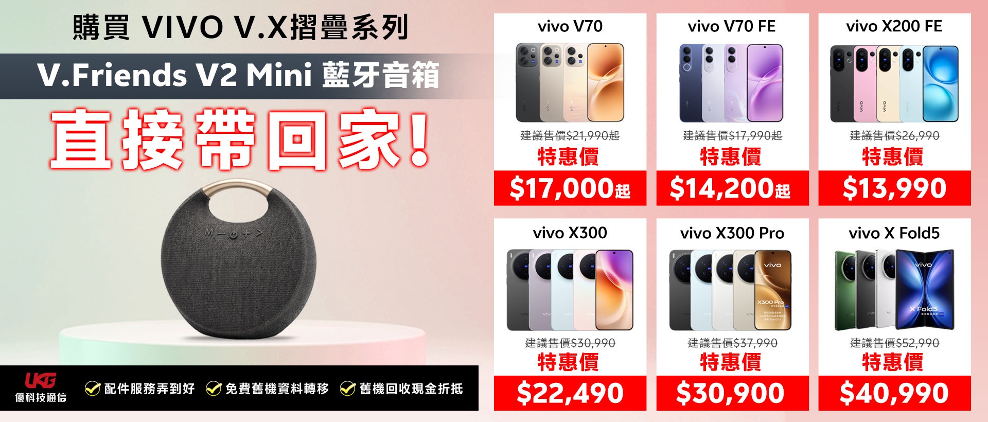 2026 台中 vivo 手機哪裡買最划算？ UKG 優科技：買 V/X/摺疊系列送藍牙音箱！｜太平、大里通訊行推薦