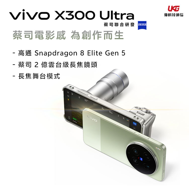 演唱會拍不清楚？ vivo X300 Ultra 「追星神機」讓最後一排變搖滾區！ 蔡司長焦、大電量 規格與售價全解析！ 台中買 VIVO 推薦