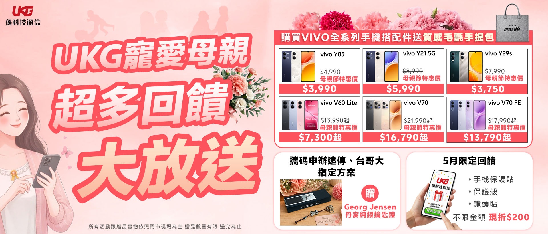 2026 母親節送禮攻略！UKG 門號攜碼 遠傳/台哥大送精品禮，vivo 購機送手提包、配件金大方抽！