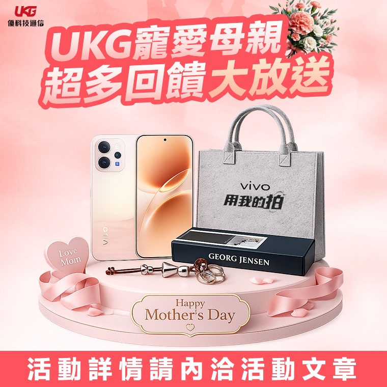 2026 母親節送禮攻略！UKG 門號攜碼 遠傳/台哥大送精品禮，vivo 購機送手提包、配件金大方抽！