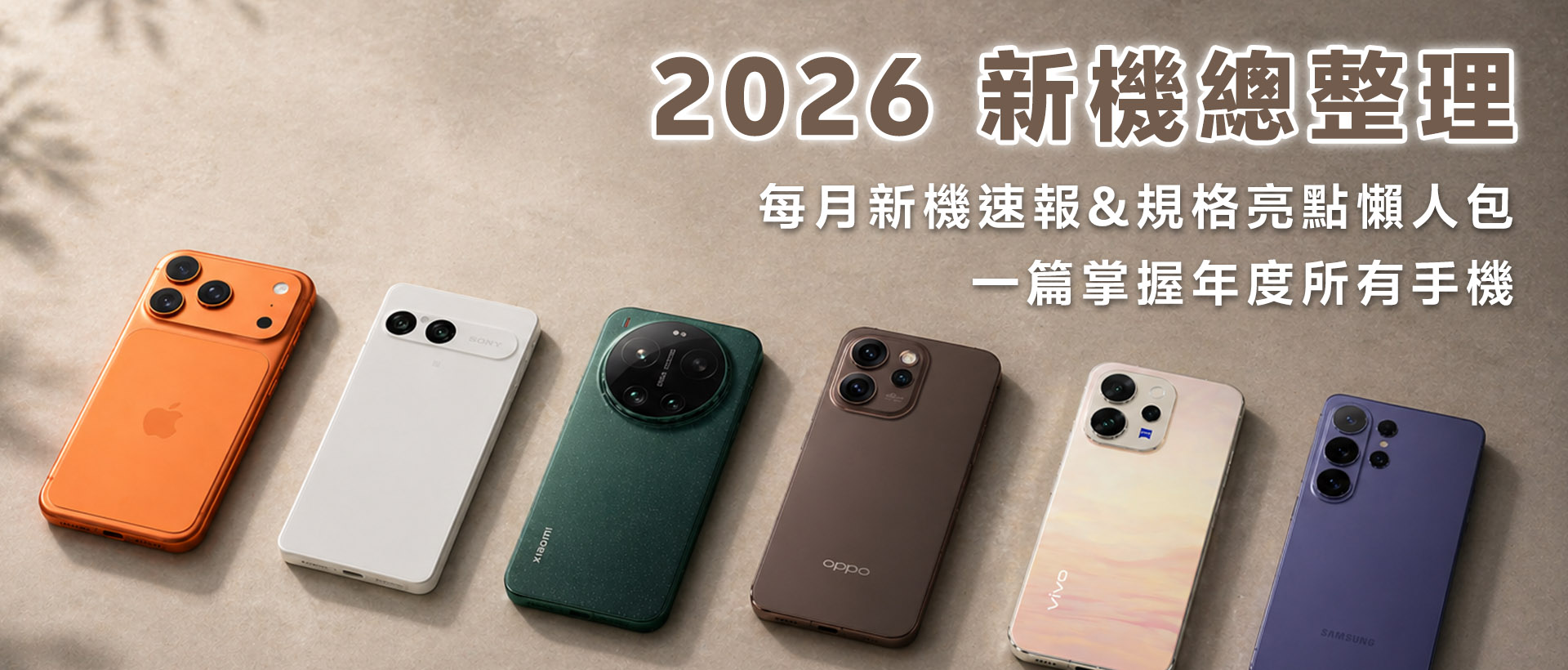 【2026 手機懶人包】台灣新機上市總整理：三星 S26、紅米 15、小米 17 規格亮點與最省錢買法｜一篇掌握年度所有手機！（便宜手機、旗艦機、摺疊機、拍照手機、遊戲手機）