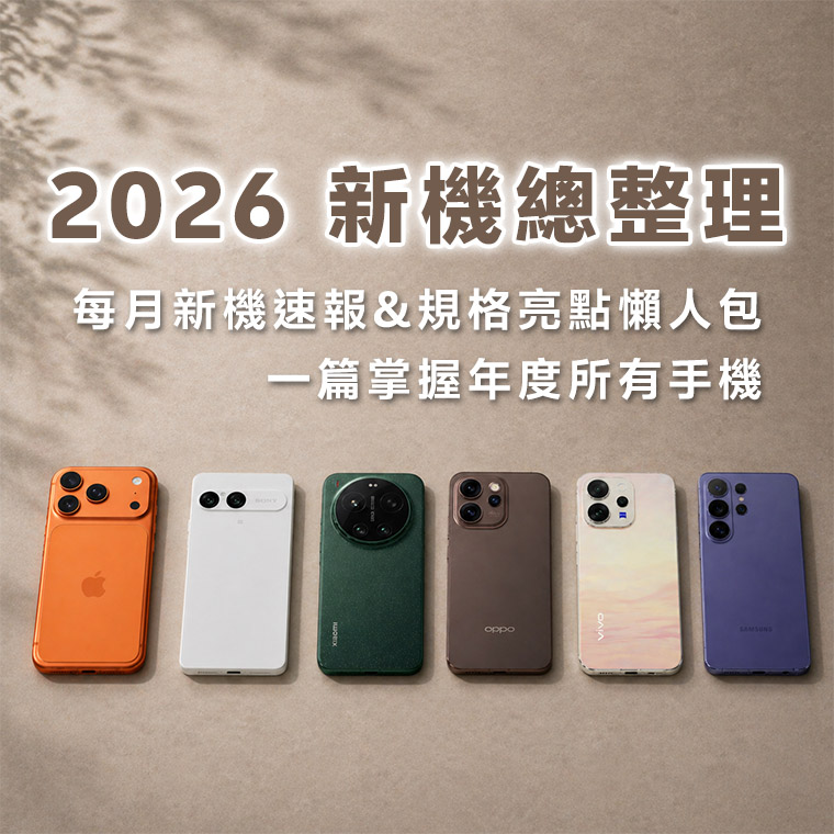 【2026 手機懶人包】台灣新機上市總整理：三星 S26、紅米 15、小米 17 規格亮點與最省錢買法｜一篇掌握年度所有手機！（便宜手機、旗艦機、摺疊機、拍照手機、遊戲手機）