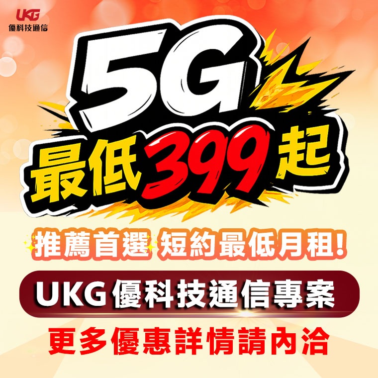 台中資費、攜碼、門號、5G網路
