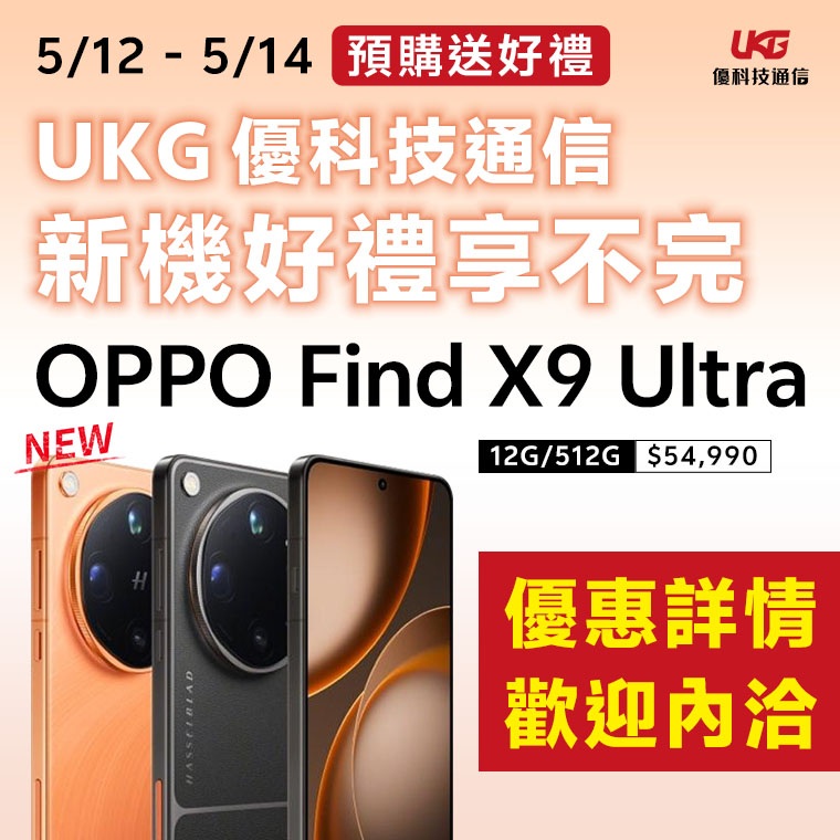 OPPO Find X9 Ultra 影像王者預購盛典