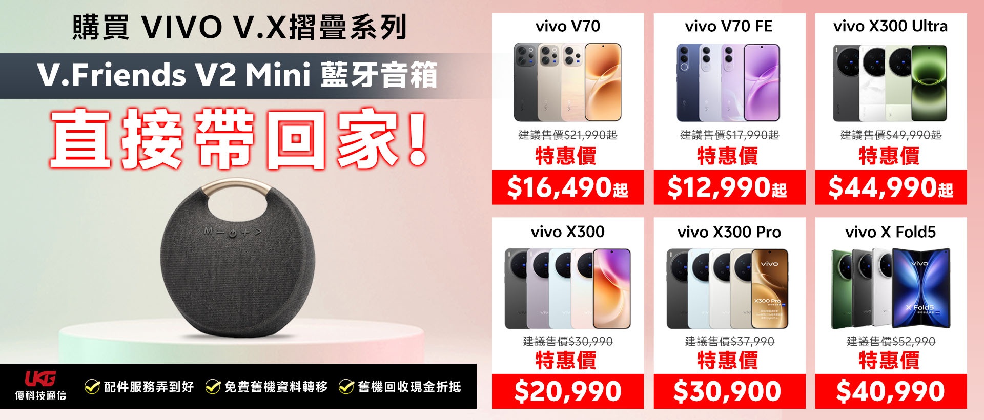 2026 台中 vivo 手機哪裡買最划算？ UKG 優科技：買 V/X/摺疊系列送藍牙音箱！｜太平、大里通訊行推薦