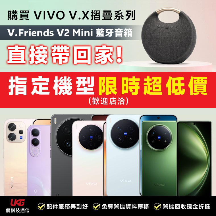 2026 台中 vivo 手機哪裡買最划算？ UKG 優科技：買 V/X/摺疊系列送藍牙音箱！｜太平、大里通訊行推薦