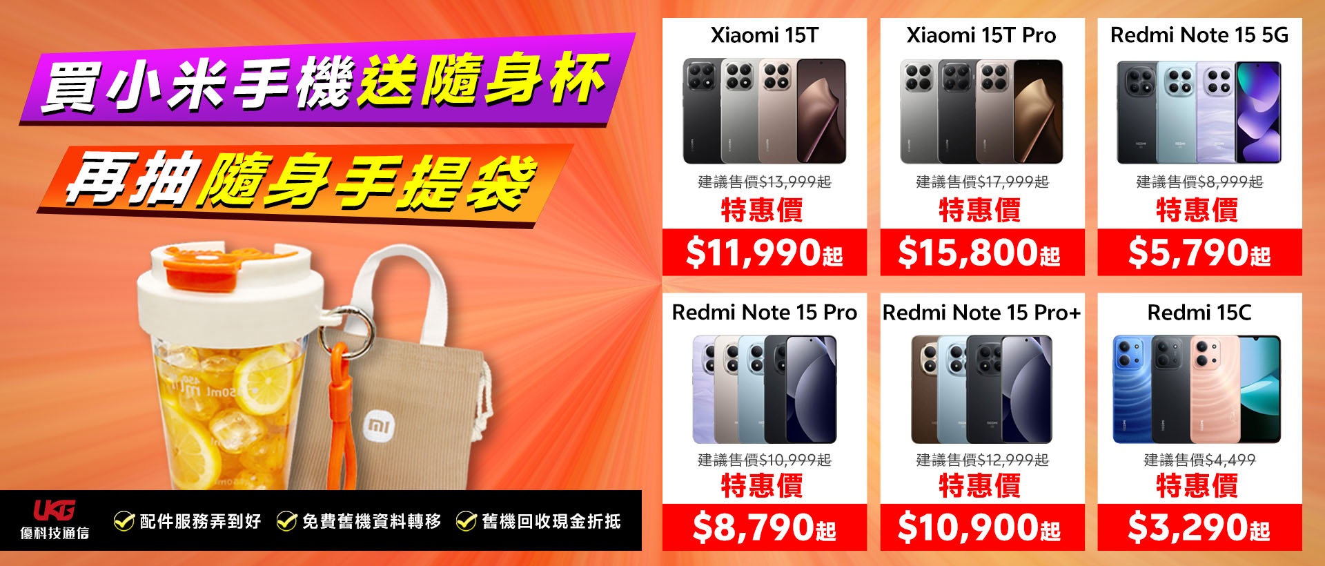 2026 台中小米手機哪裡買最划算？ UKG 米粉回饋祭：Xiaomi、Redmi 買手機拿好禮