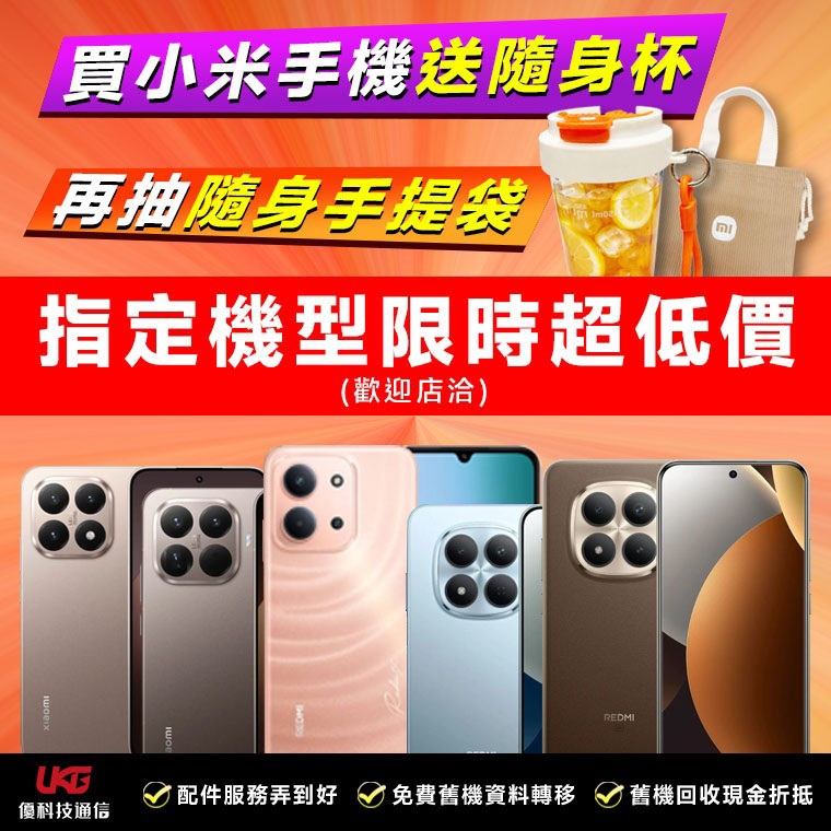 2026 台中小米手機哪裡買最划算？ UKG 米粉回饋祭：Xiaomi、Redmi 買手機拿好禮