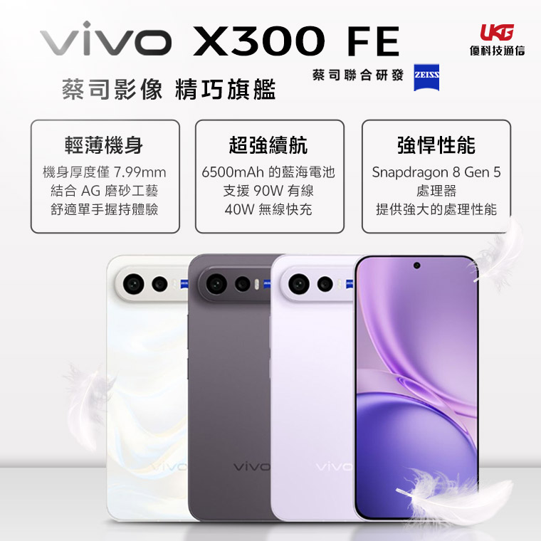 vivo X300 FE 值得買嗎？蔡司長焦與 6500mAh 續航實力揭秘
