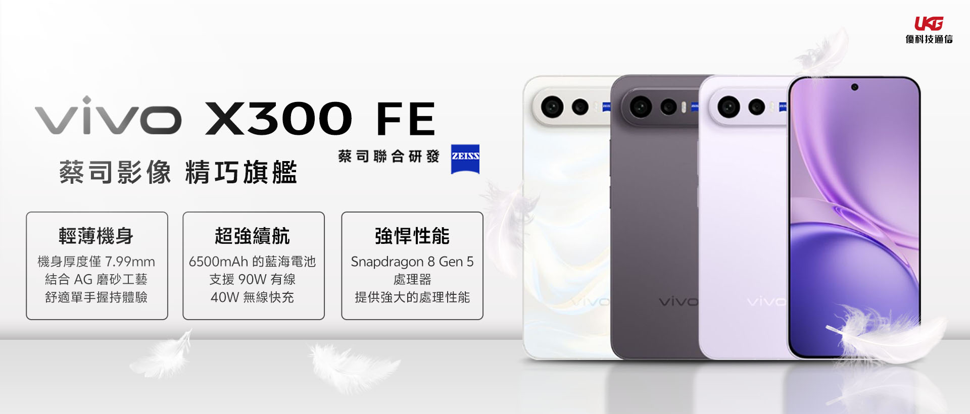 vivo X300 FE 值得買嗎？蔡司長焦與 6500mAh 續航實力揭秘