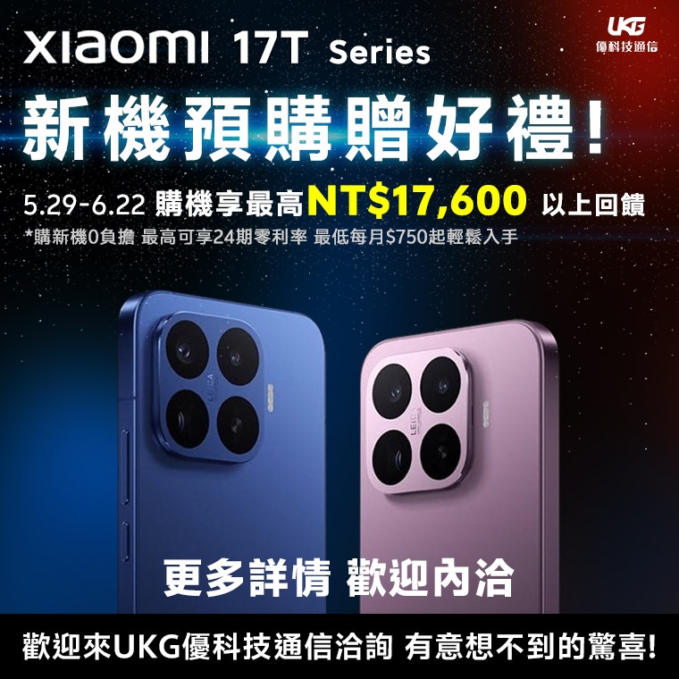 Xiaomi 17T / 17T Pro 值得買嗎？ 小米最新徠卡旗艦選購指南，規格差異與價格、優惠一次看！