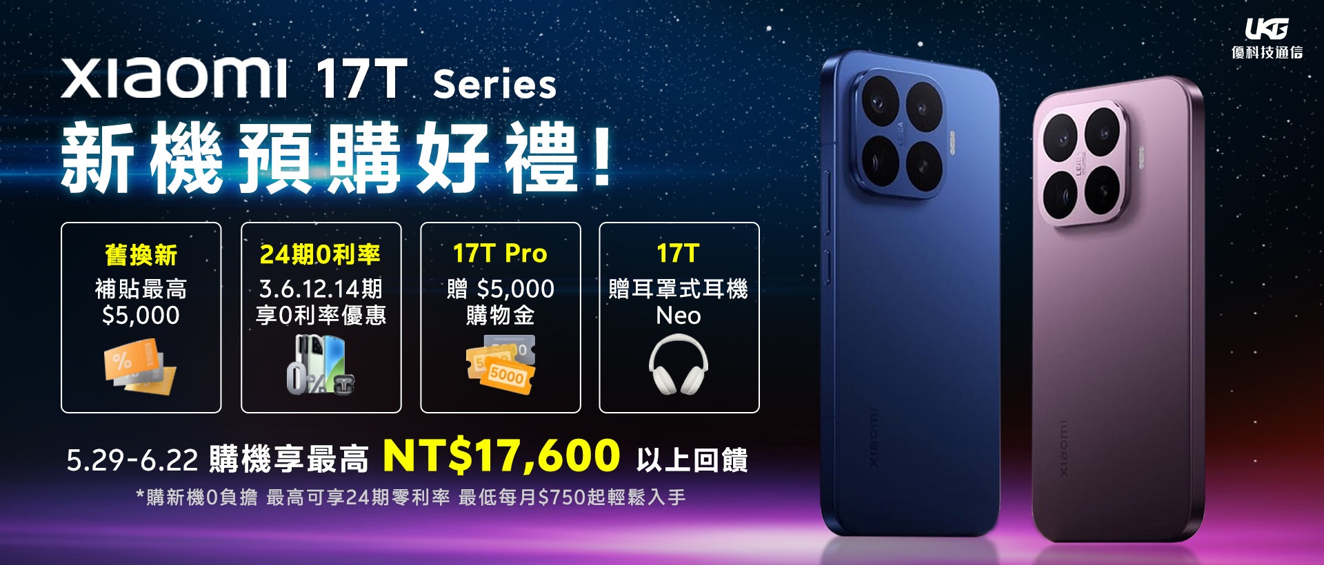 Xiaomi 17T / 17T Pro 值得買嗎？ 小米最新徠卡旗艦選購指南，規格差異與價格、優惠一次看！