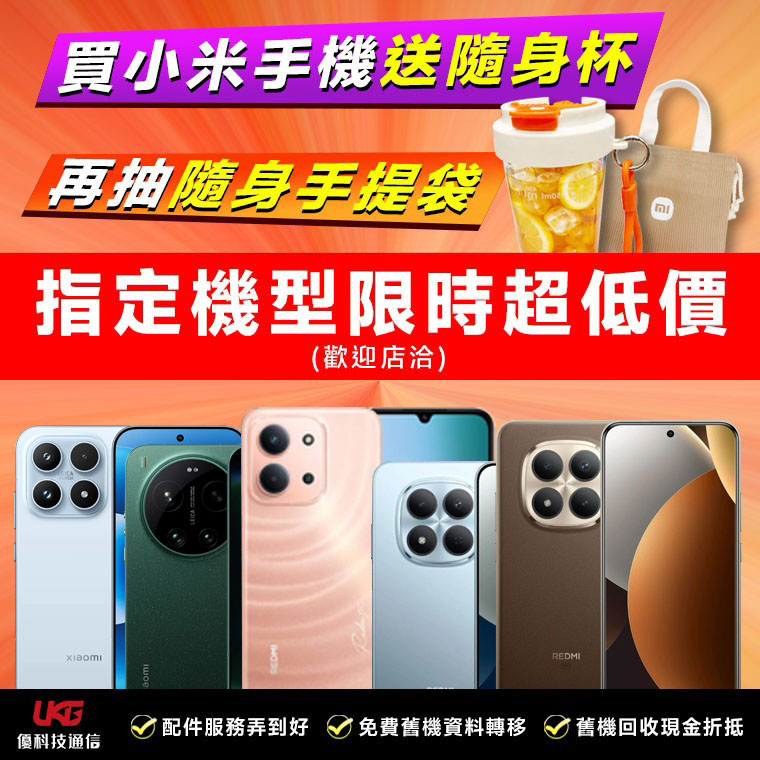 2026 台中小米手機哪裡買最划算？ UKG 米粉回饋祭：Xiaomi、Redmi 買手機拿好禮