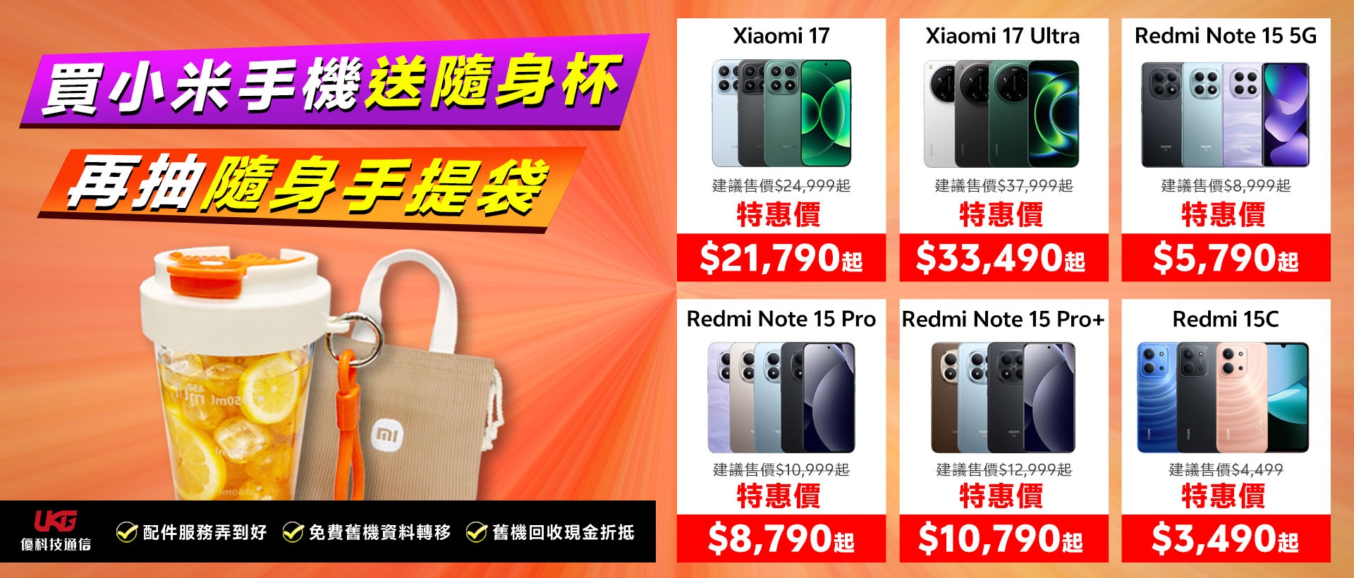 2026 台中小米手機哪裡買最划算？ UKG 米粉回饋祭：Xiaomi、Redmi 買手機拿好禮