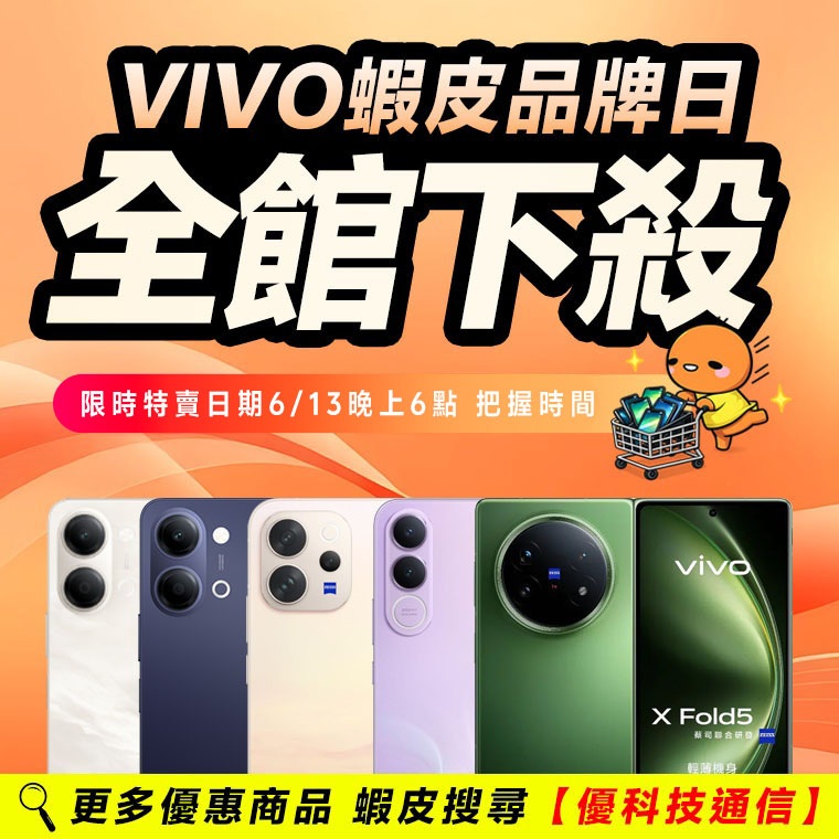 vivo蝦皮品牌日整理