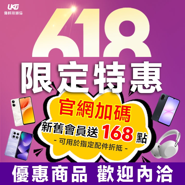 618購物節手機優惠怎麼買？優科技三大活動通路