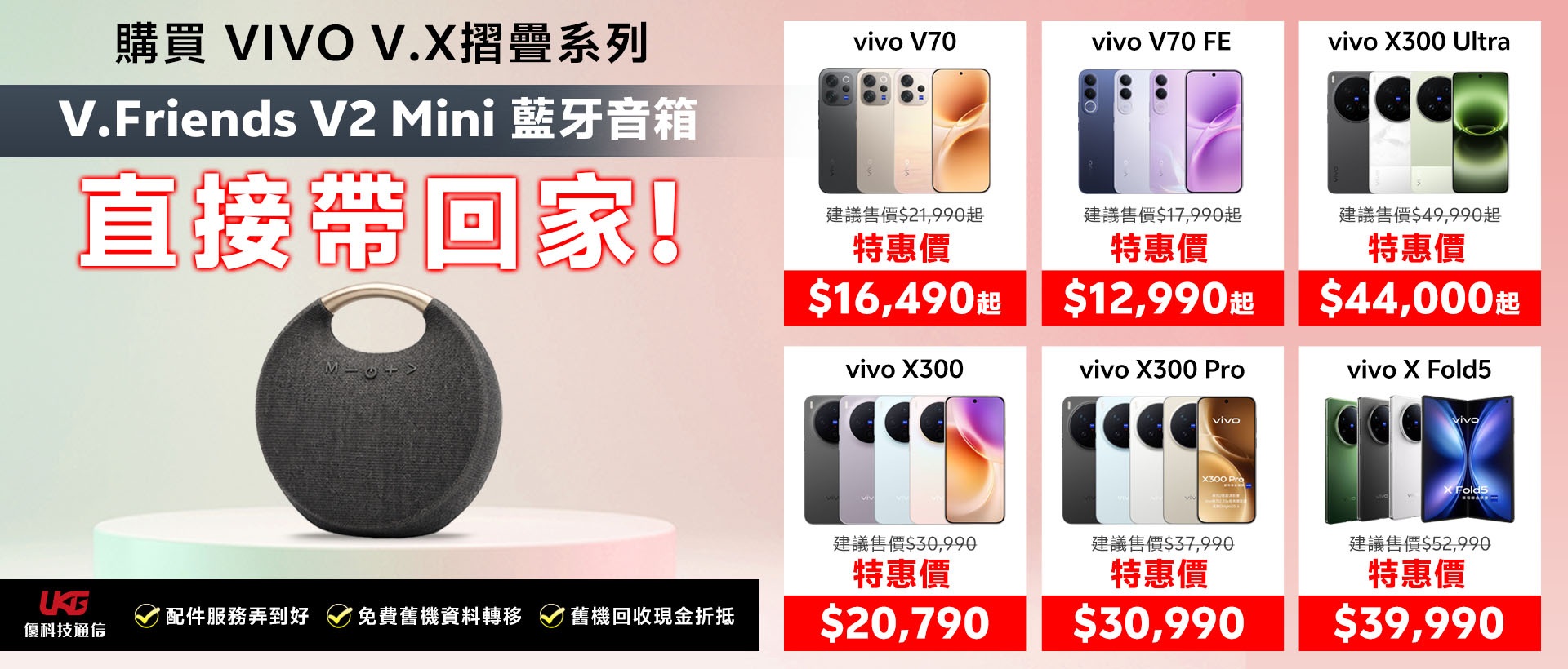 2026 台中 vivo 手機哪裡買最划算？ UKG 優科技：買 V/X/摺疊系列送藍牙音箱！｜太平、大里通訊行推薦