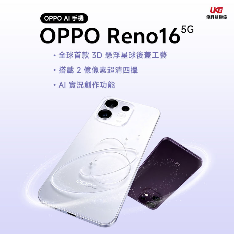 OPPO Reno16 值不值得你花錢？續航、拍照、防水規格評析｜手機選購指南