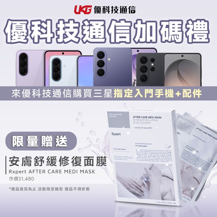 優科技通信買三星 Galaxy A、S、Z系列送限量好禮
