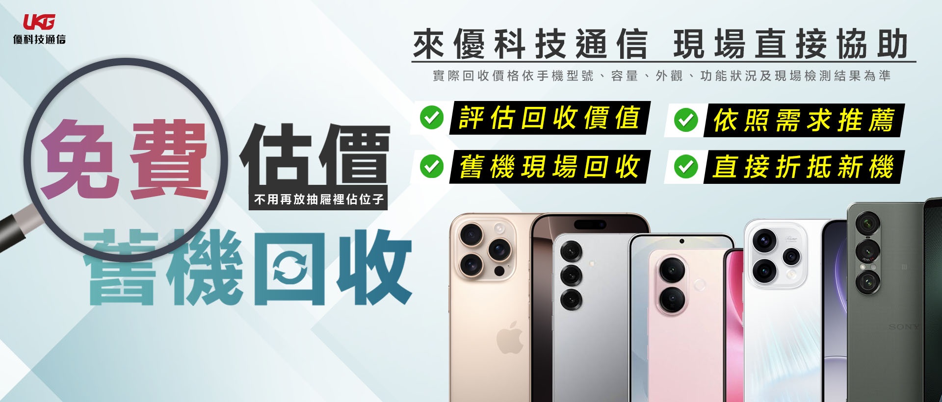 優科技通信舊機換現金