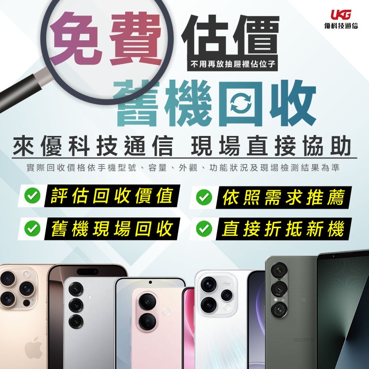 優科技通信舊機換現金