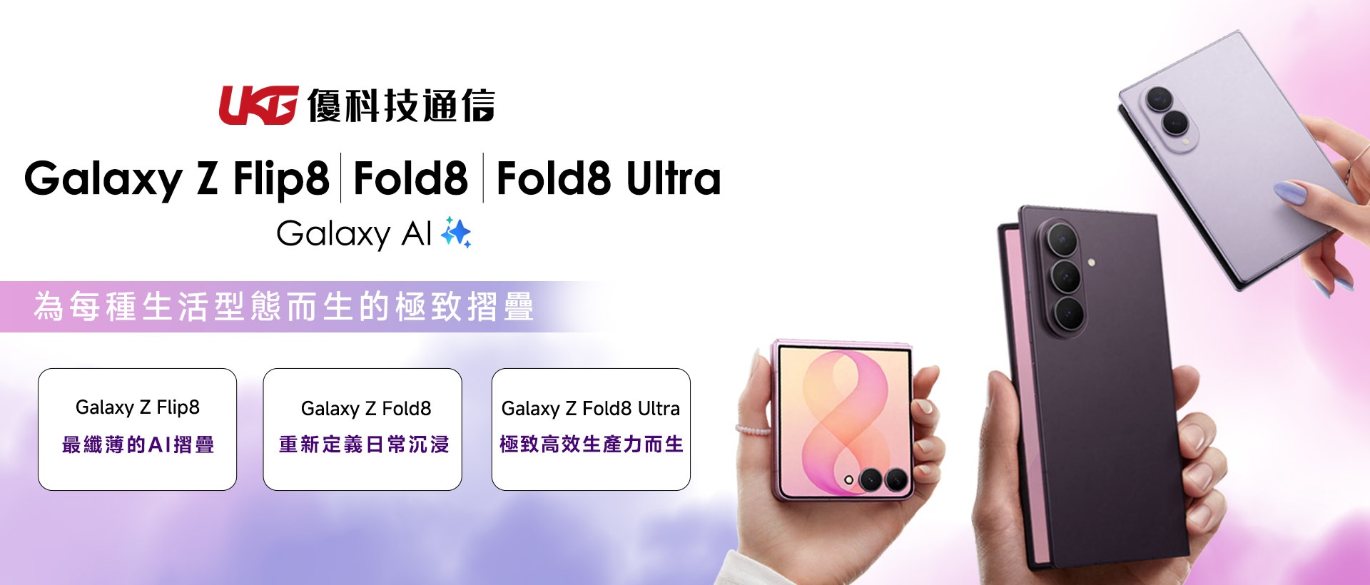 Galaxy Z Fold8 Ultra、Fold8、Flip8怎麼選？規格、價格與上市資訊整理