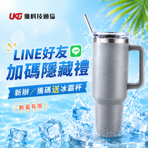 2026 台中門號新辦、攜碼優惠｜LINE 好友送質感冰壩杯