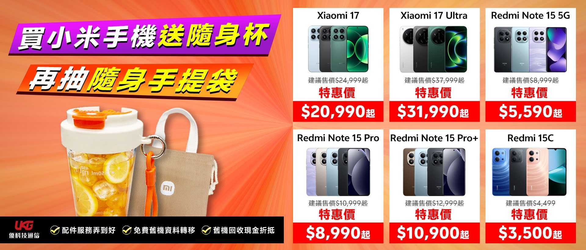 2026 台中小米手機哪裡買最划算？ UKG 米粉回饋祭：Xiaomi、Redmi 買手機拿好禮
