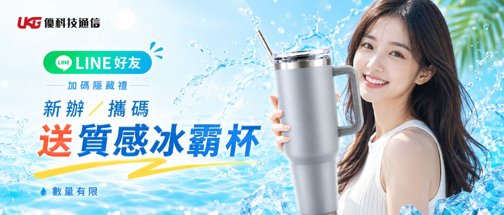 2026 台中門號新辦、攜碼優惠｜LINE 好友送質感冰壩杯