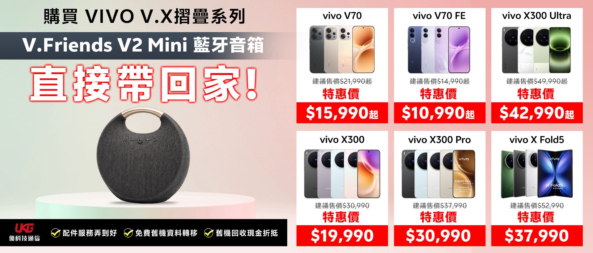 2026 台中 vivo 手機哪裡買最划算？ UKG 優科技：買 V/X/摺疊系列送藍牙音箱！｜太平、大里通訊行推薦