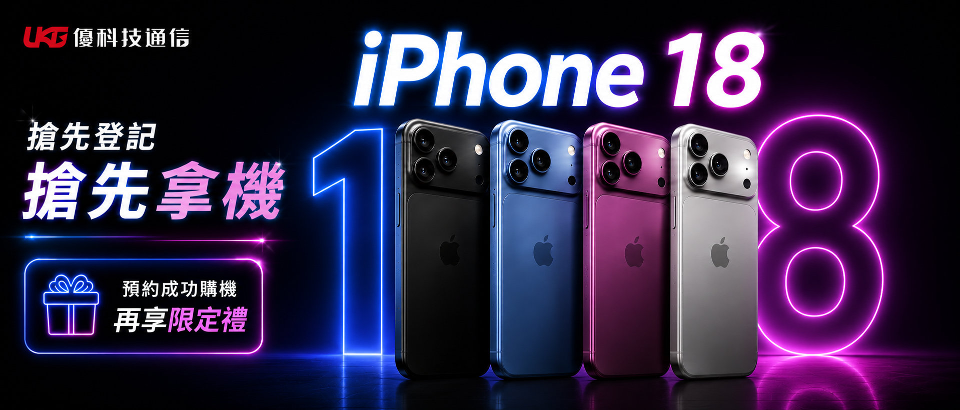 2026 台中 iPhone 18 預約登記｜搶先預約享限定好禮，優先取機！
