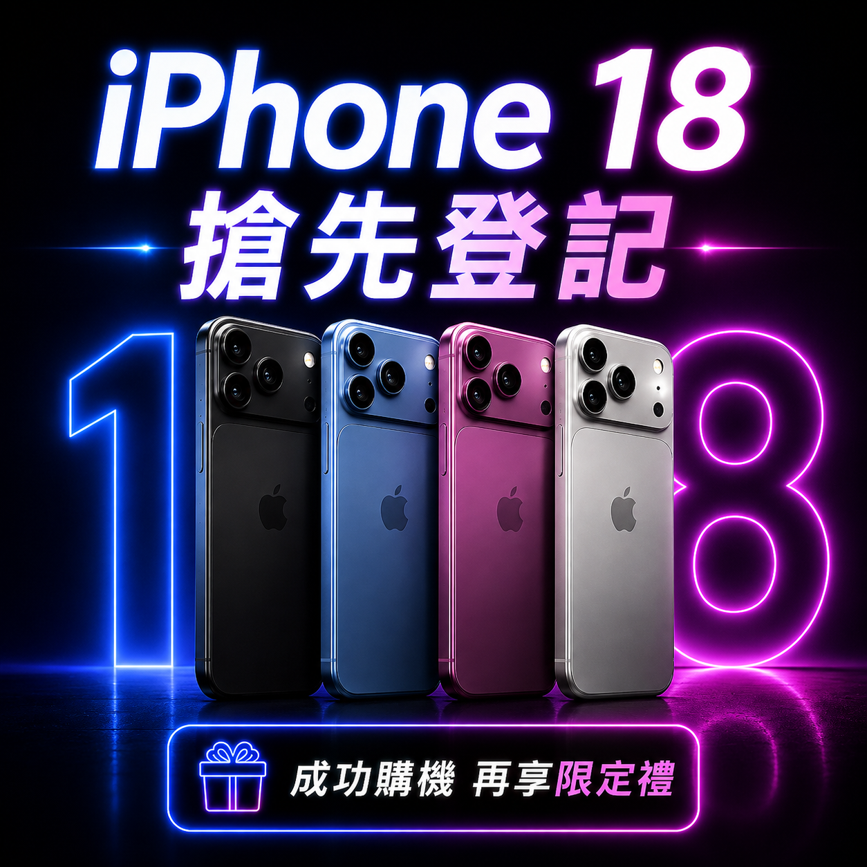 2026 台中 iPhone 18 預約登記｜搶先預約享限定好禮，優先取機！