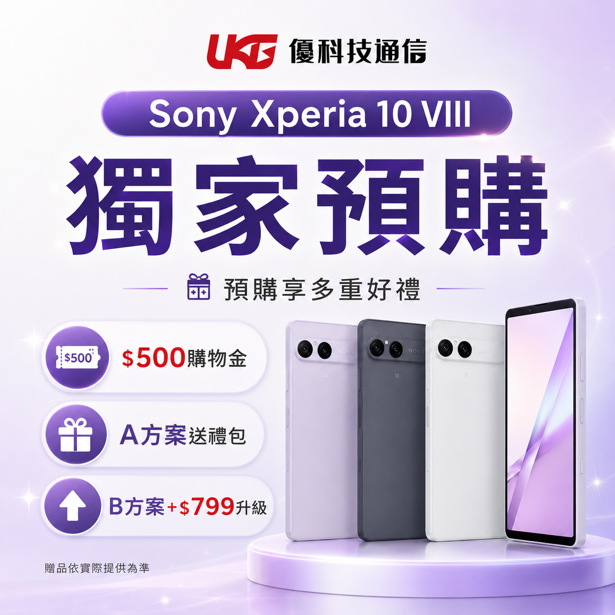 Sony Xperia 10 VIII 獨家預購＆開賣盛典