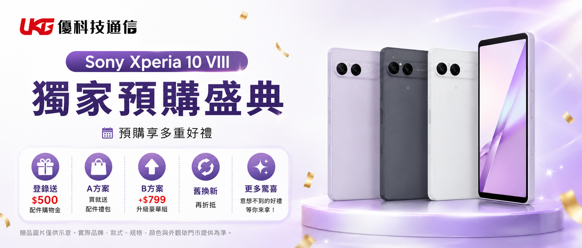 Sony Xperia 10 VIII 獨家預購＆開賣盛典