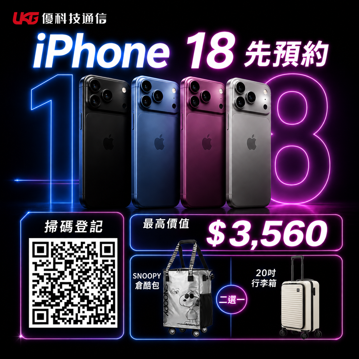 2026 台中 iPhone 18 預約登記｜搶先預約享限定好禮，優先取機！