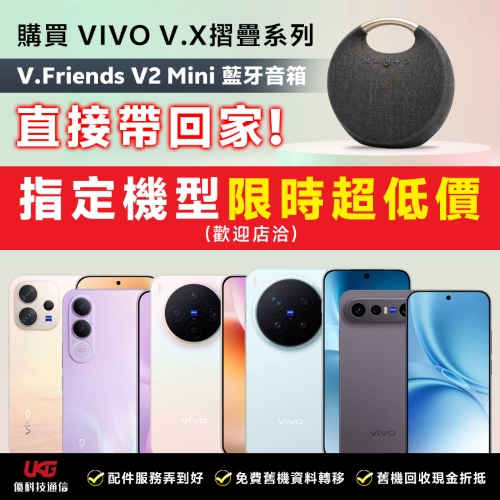 2026 台中 vivo 手機哪裡買最划算？ UKG 優科技：買 V/X/摺疊系列送藍牙音箱！｜太平、大里通訊行推薦