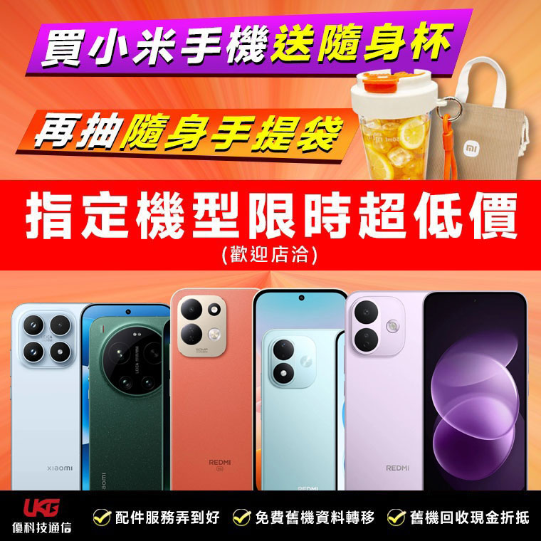 2026 台中小米手機哪裡買最划算？ UKG 米粉回饋祭：Xiaomi、Redmi 買手機拿好禮