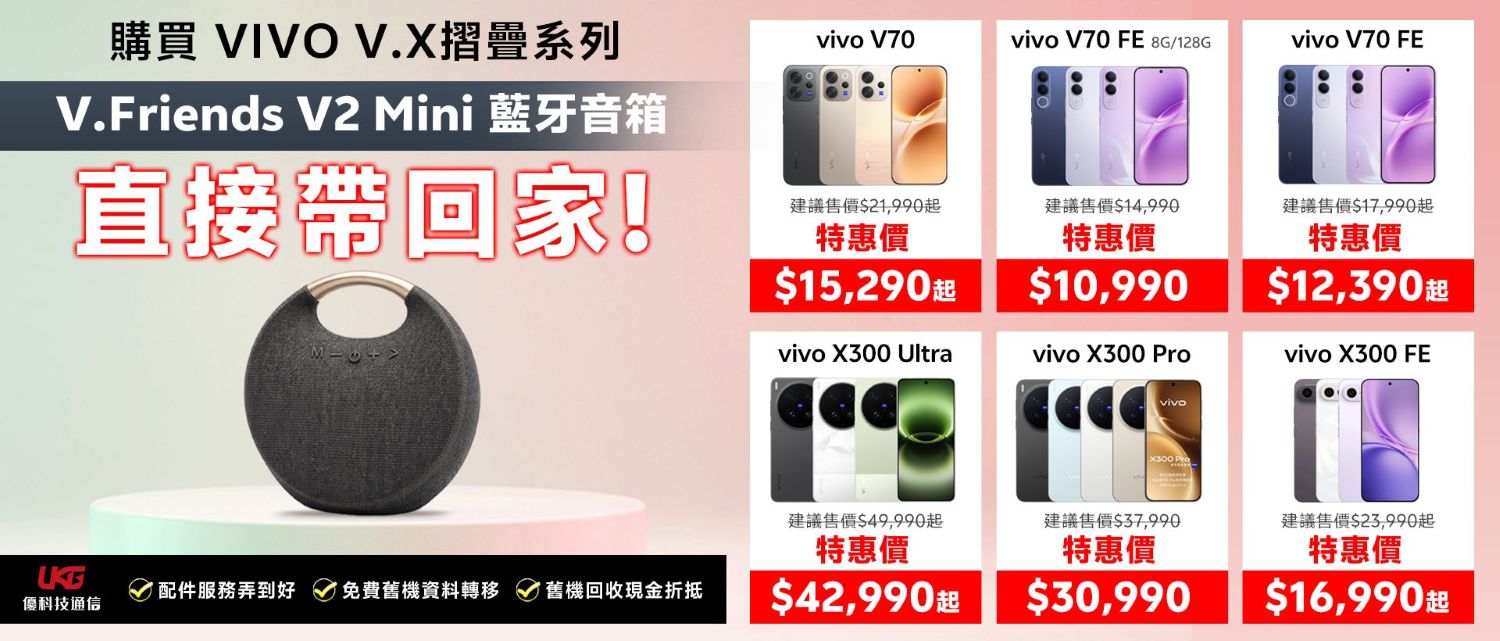 2026 台中 vivo 手機哪裡買最划算？ UKG 優科技：買 V/X/摺疊系列送藍牙音箱！｜太平、大里通訊行推薦