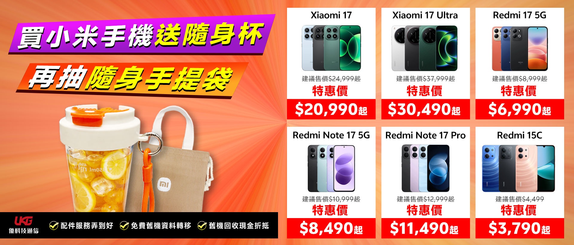 2026 台中小米手機哪裡買最划算？ UKG 米粉回饋祭：Xiaomi、Redmi 買手機拿好禮